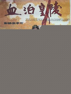 血泊皇陵海报剧照