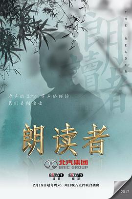 朗读者第一季海报剧照