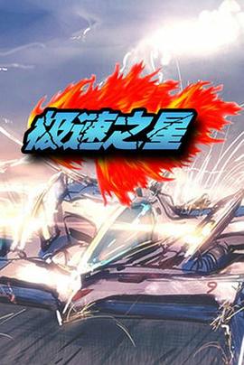 极速之星海报剧照