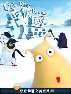 吃饭睡觉打豆豆海报剧照