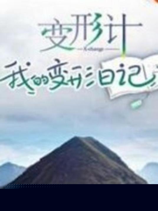 变形计 我的变形日记海报剧照
