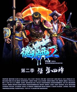 啦啦啦德玛西亚第二季海报剧照