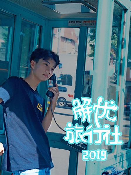 解忧旅行社海报剧照