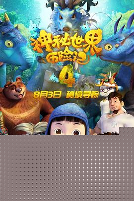 神秘世界历险记4海报剧照