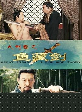 大刺客之鱼藏剑海报剧照