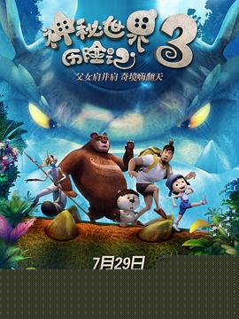 神秘世界历险记3海报剧照