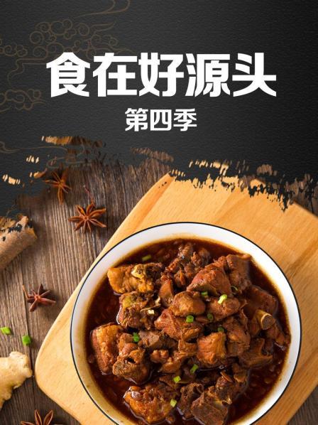 食在好源头第四季海报剧照