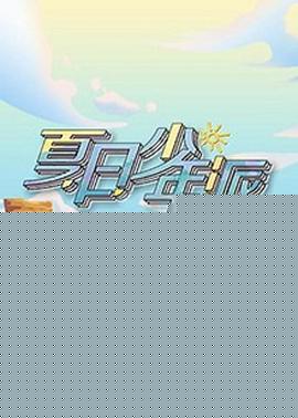 变形计第十九季少年篇海报剧照