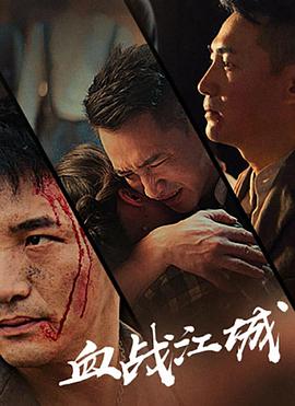 血战江城海报剧照