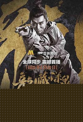 龙藏深泉王隐林海报剧照