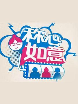 称心如意海报剧照