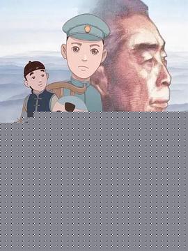 大鸾——周恩来童年读书的故事海报剧照