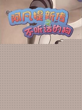 阿凡提新传之不听话的狗海报剧照