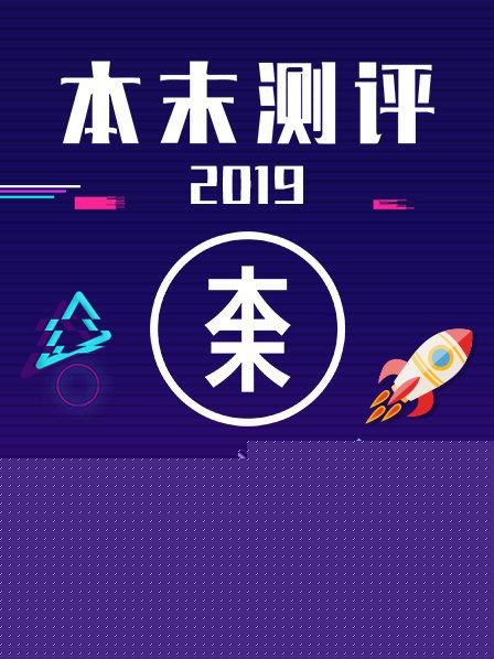 本末测评海报剧照