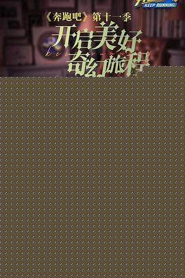 奔跑吧第七季海报剧照