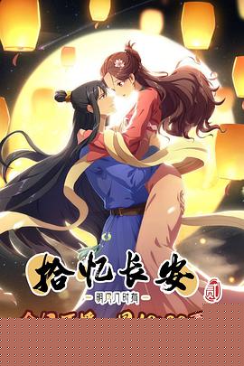 拾忆长安·明月几时有第二季海报剧照