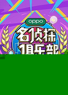 名侦探俱乐部第五季海报剧照