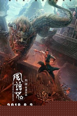 风语咒海报剧照