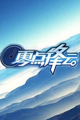 零点锋云2008海报剧照