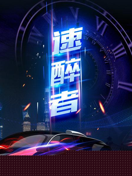 速醉者海报剧照