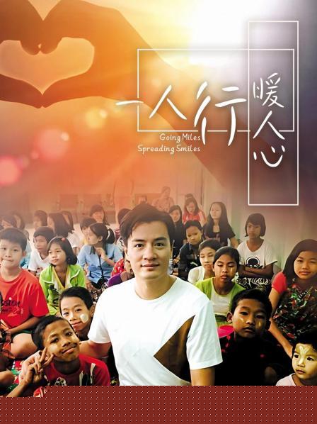 一人行缓人心海报剧照