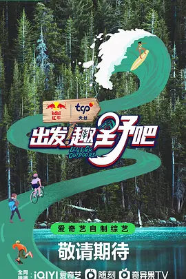 出发！趣野吧海报剧照