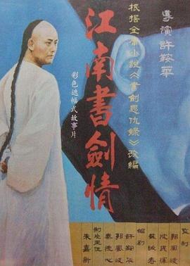 江南书剑情海报剧照