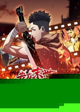 动态漫画·我在末世捡属性海报剧照