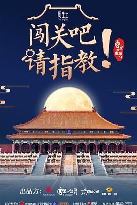 闯关吧！ 请指教海报剧照