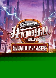 乐队Boss图鉴海报剧照