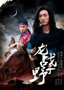 广东十虎苏灿之龙战于野海报剧照