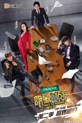 明星大侦探第二季海报剧照