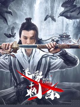 迷雾刺杀海报剧照