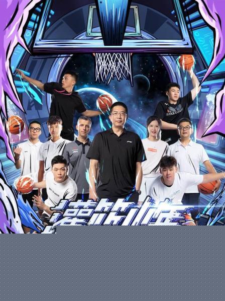 灌篮少年第二季海报剧照