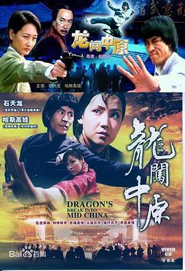 龙闯中原海报剧照