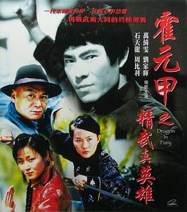 精武真英雄海报剧照