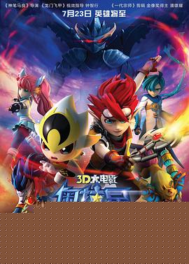 奥拉星：进击圣殿海报剧照