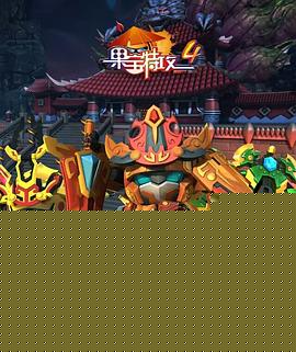 果宝特攻4海报剧照