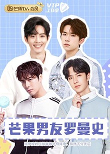 芒果男友罗曼史海报剧照