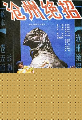 沧州绝招海报剧照