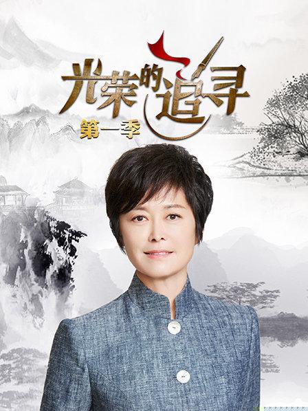 光荣的追寻第一季海报剧照