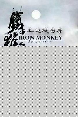 铁猴子传奇之边城困兽海报剧照