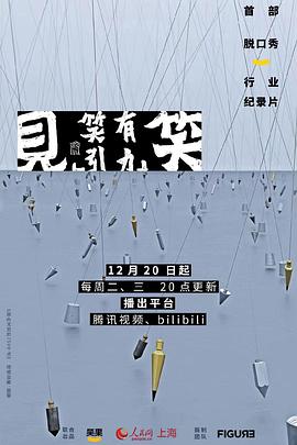 见笑海报剧照