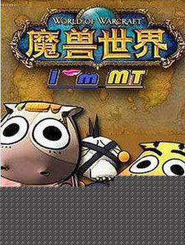 我叫MT第五季海报剧照