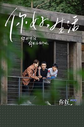 你好生活第一季海报剧照