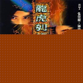 龙虎列传海报剧照