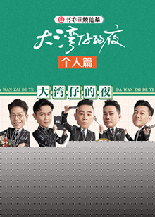 大湾仔的夜 个人篇海报剧照