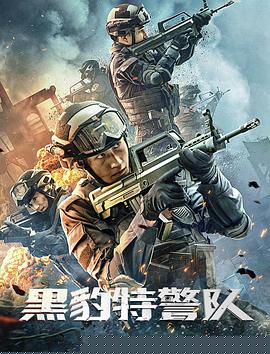 黑豹特警队海报剧照