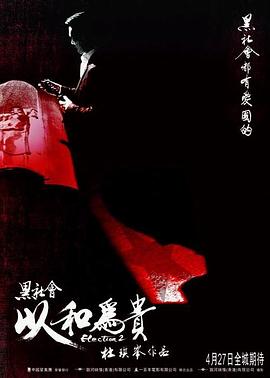 黑社会2：以和为贵海报剧照