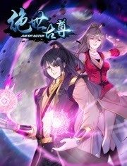 动态漫画·绝世古尊第二季海报剧照